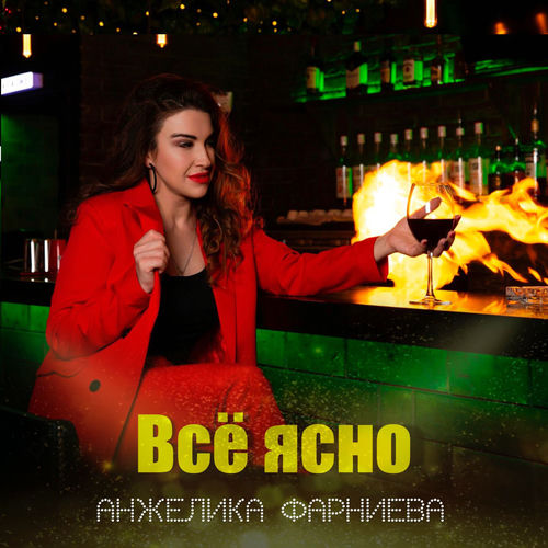 Всё ясно