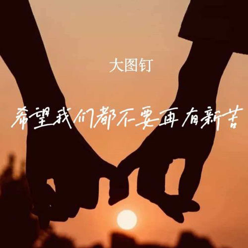 希望我们都不要再有新苦