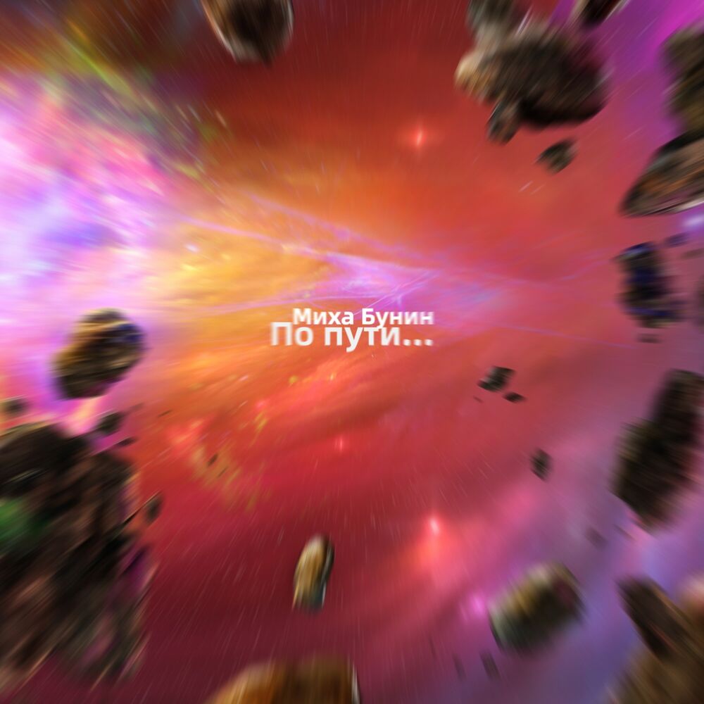 Picture of По пути