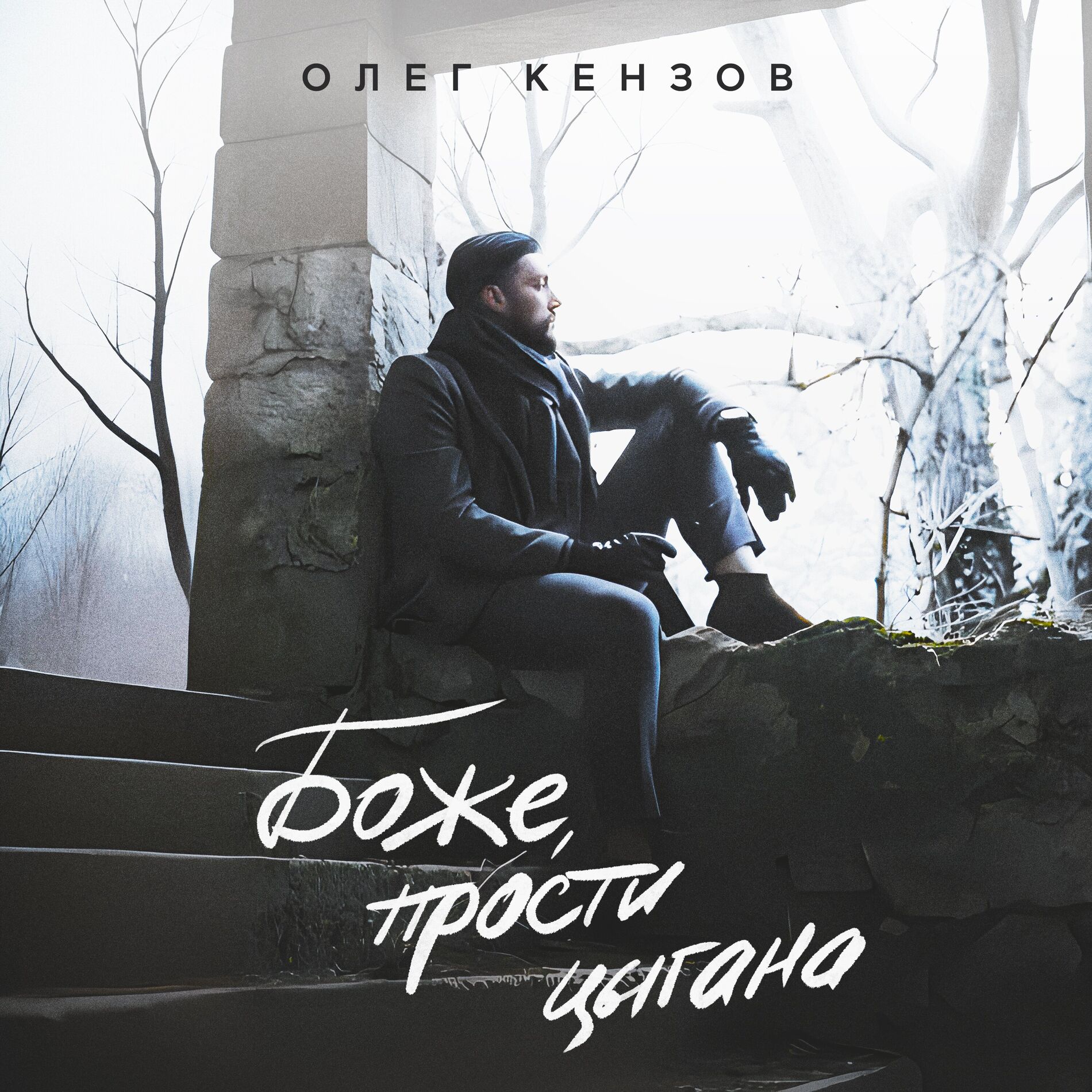 Album cover of Боже, прости цыгана