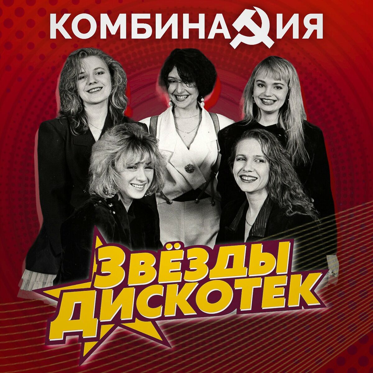 Album cover of Звезды дискотек