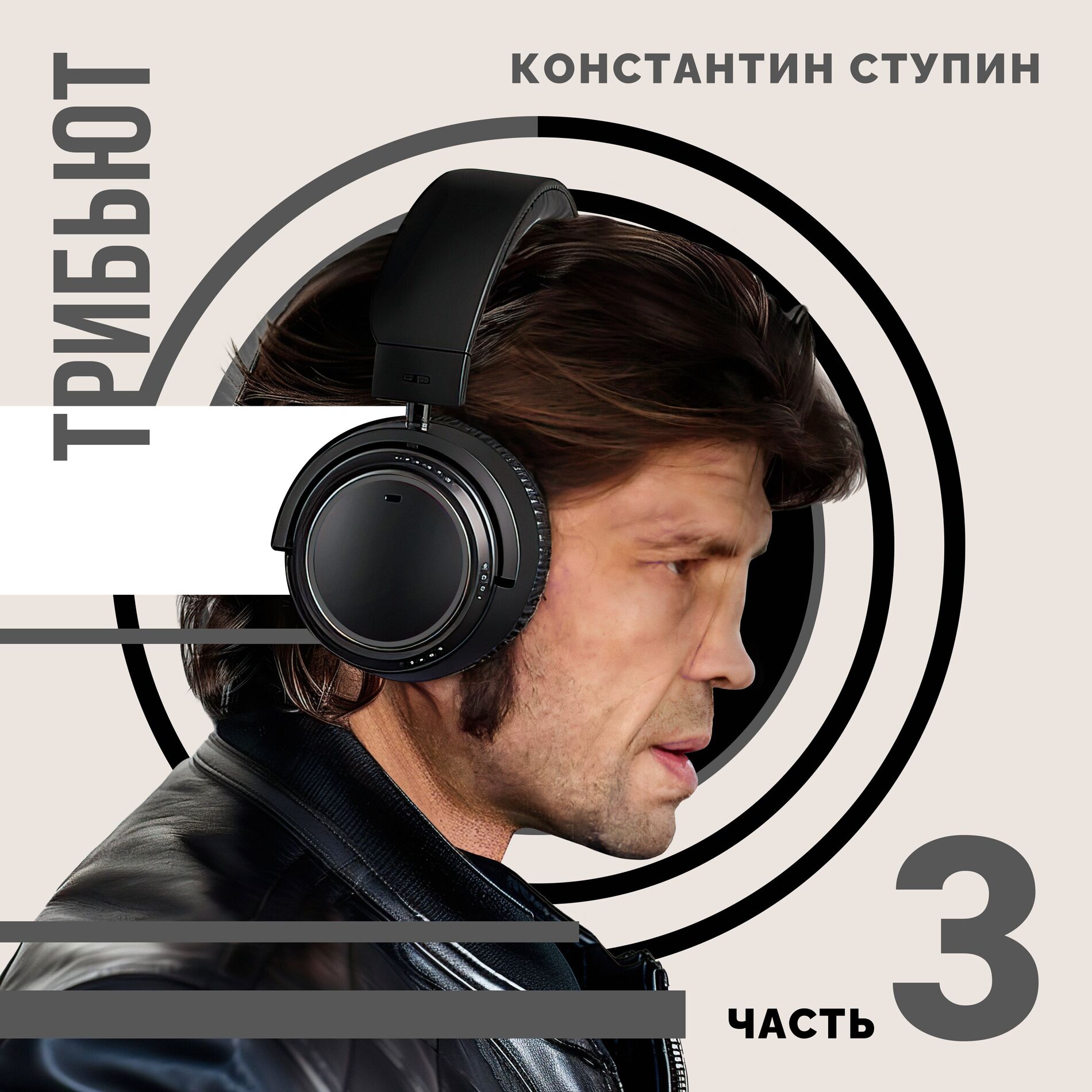 Album cover of Константин Ступин. Трибьют. Часть 3