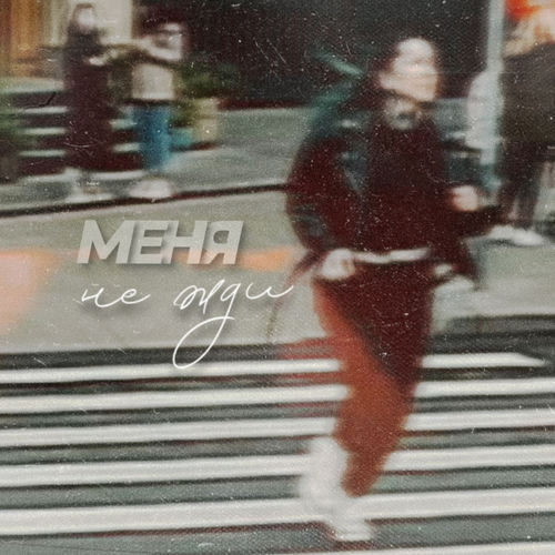 Меня не жди