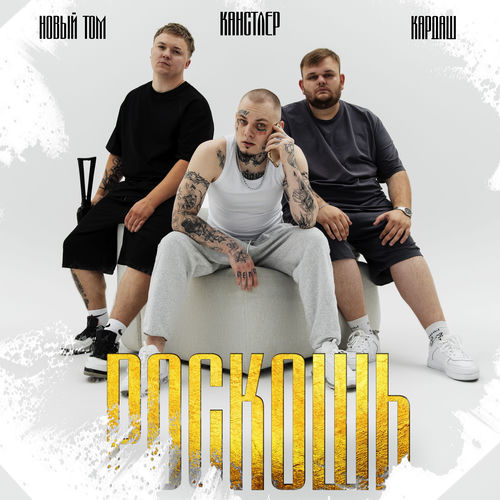 Роскошь
