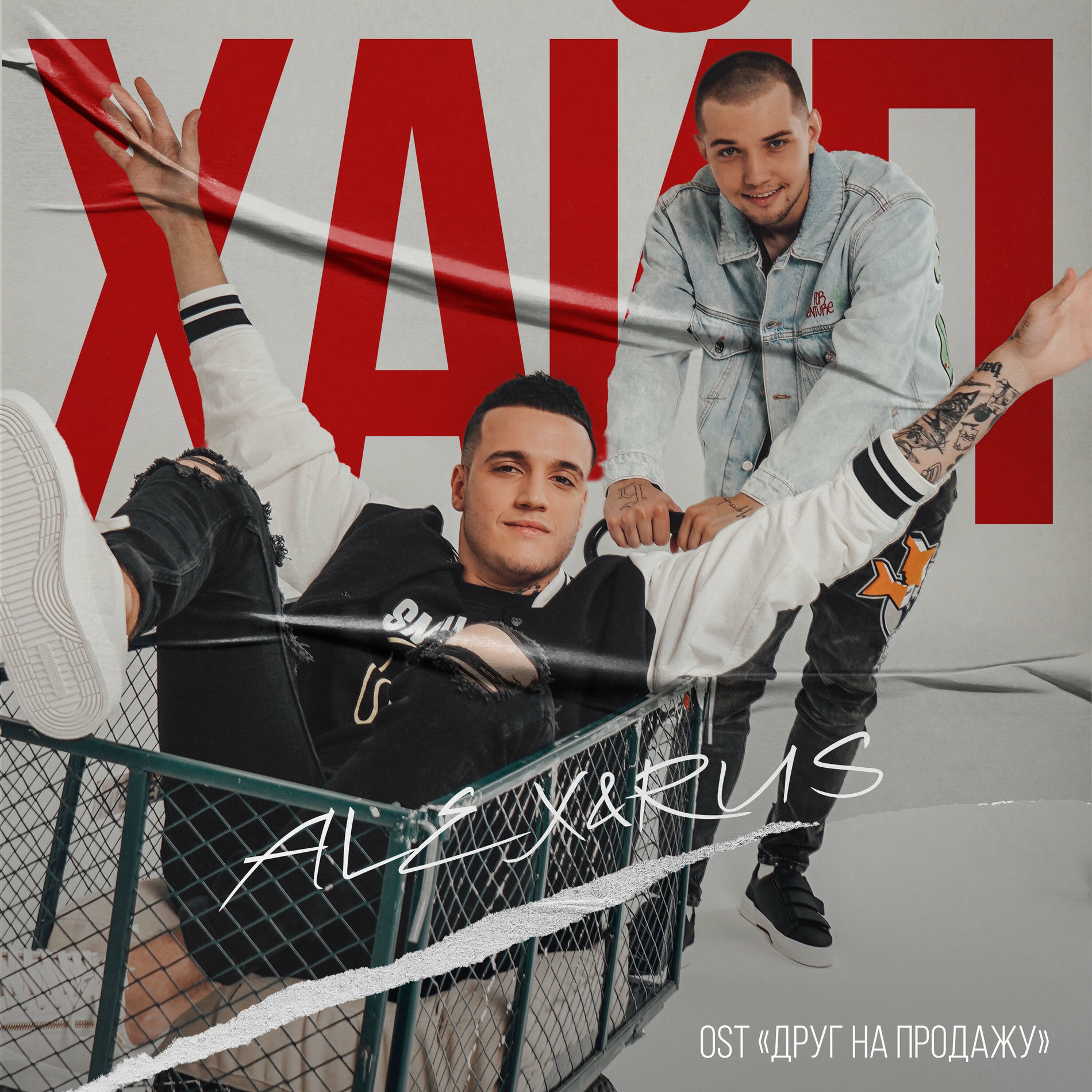Album cover of Хайп (Из к/ф 