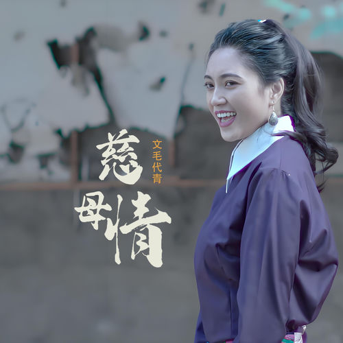 慈母情