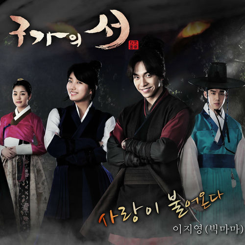 Jiyoung Lee – Gu Family Book OST PART3