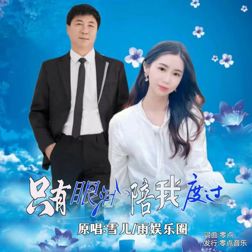 只有眼泪陪我度过 (对唱版)