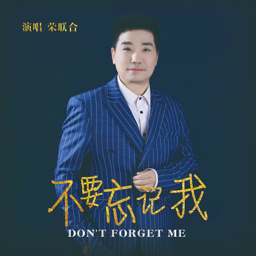 不要忘记我