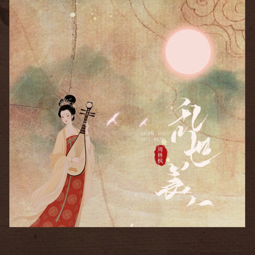 乱世美人