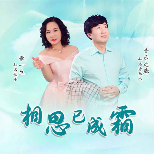 相思已成霜 (舞曲版)