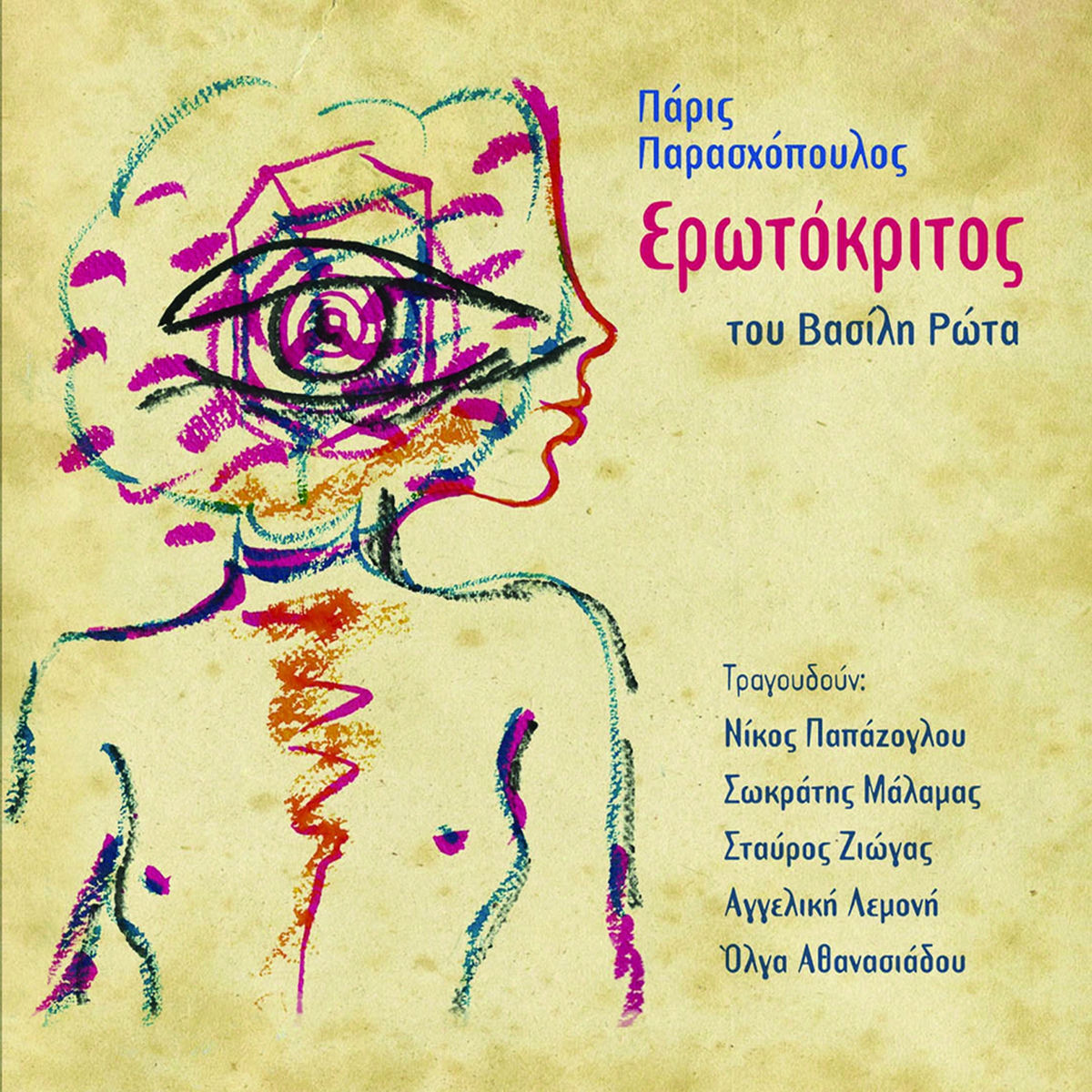 Album cover of Erotokritos Tou Vasili Rota