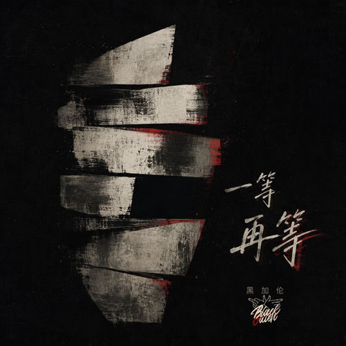 一等再等