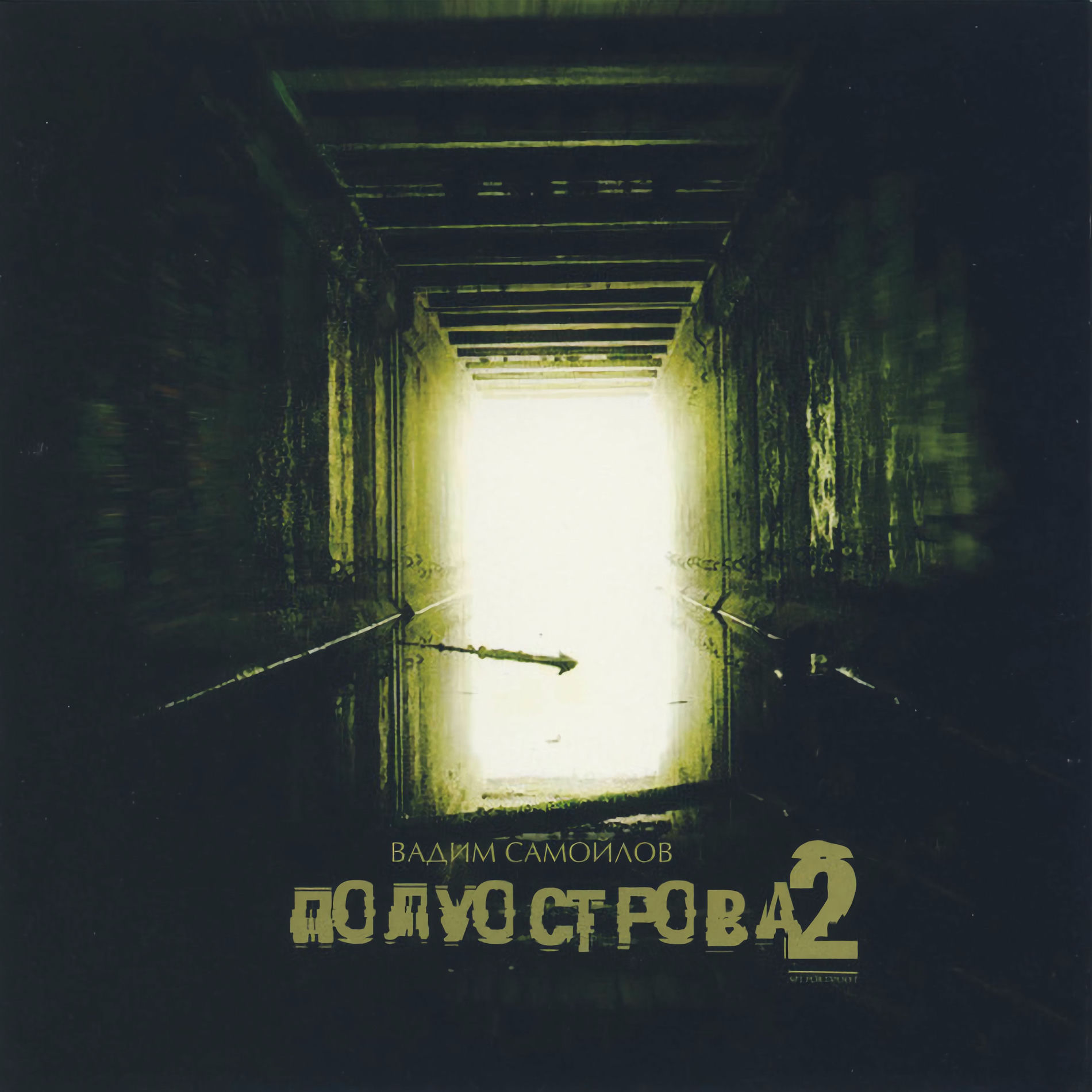 Album cover of Полуострова 2