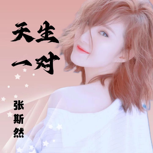 天生一对
