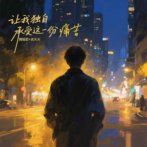 让我独自承受这份痛苦