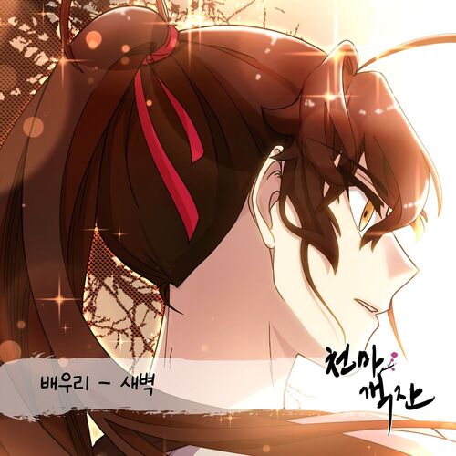 Bae Woori – 천마객잔 Cheonma Guesthouse OST Part 1