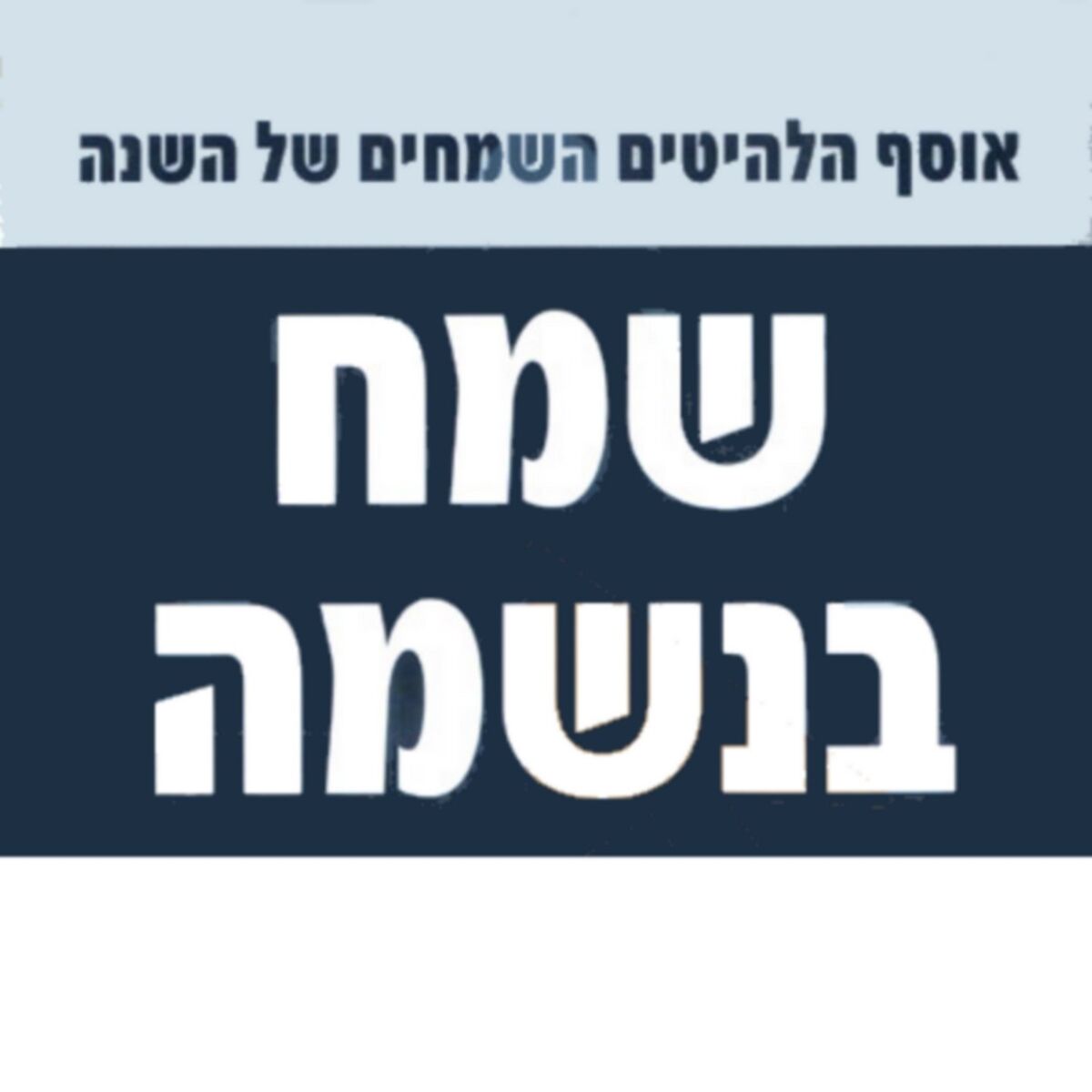 Album cover of שמח בנשמה