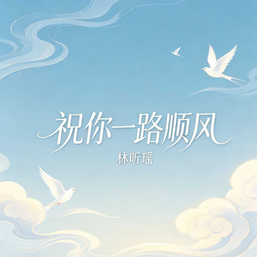 祝你一路顺风