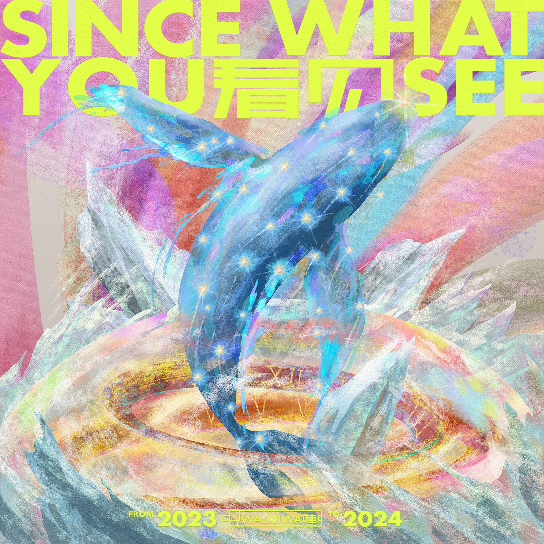 Album cover of 看见（哇唧唧哇2023-2024跨年家族曲）