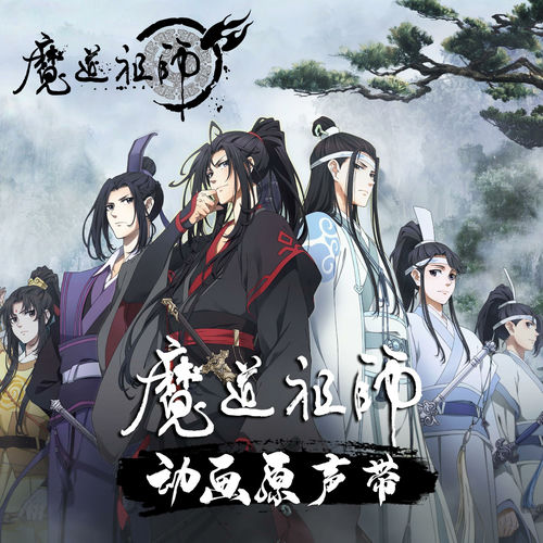 Various Artists - 魔道祖师动画原声带| Deezer