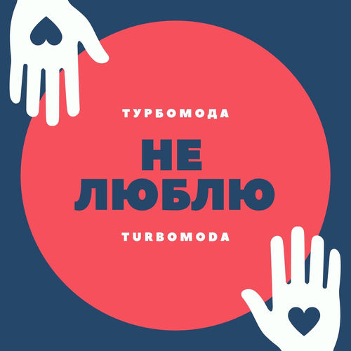 Не люблю