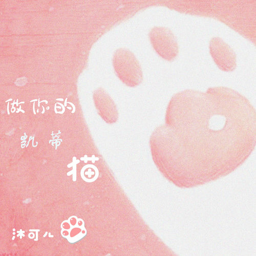 做你的凯蒂猫