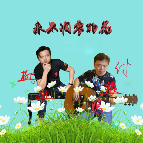 永不凋零的花