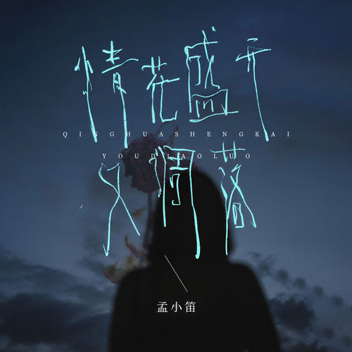 情花盛开又凋落