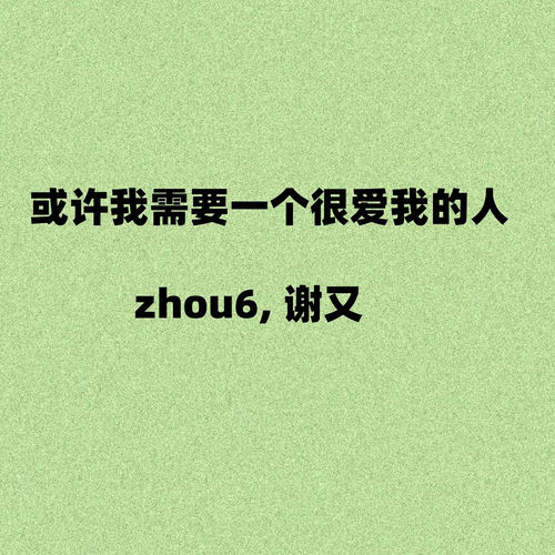 或许我需要一个很爱我的人