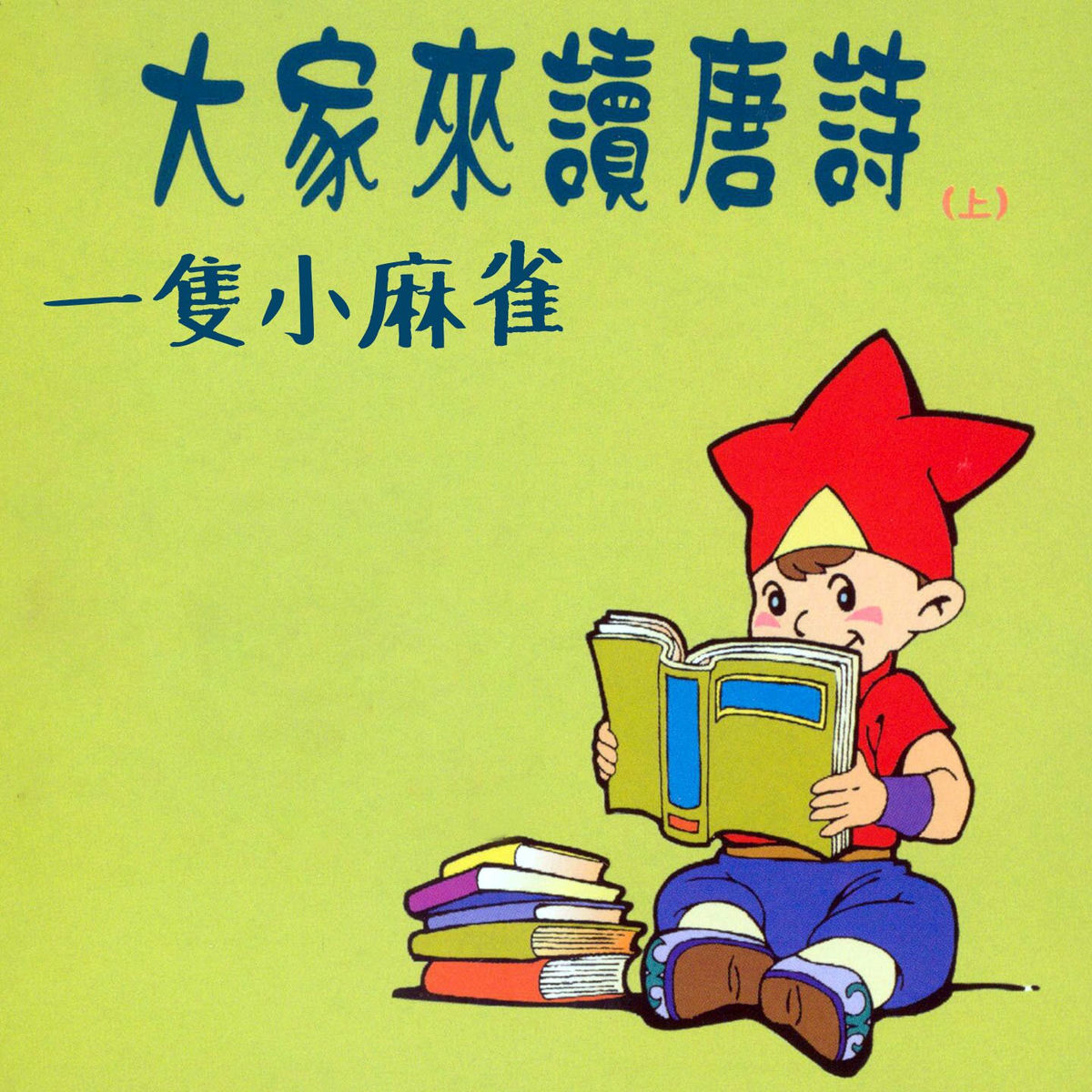 Album cover of 四隻小小鳥