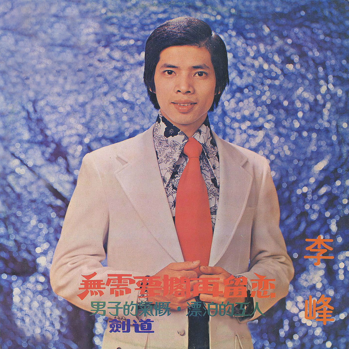 Album cover of 無需要擱再留戀