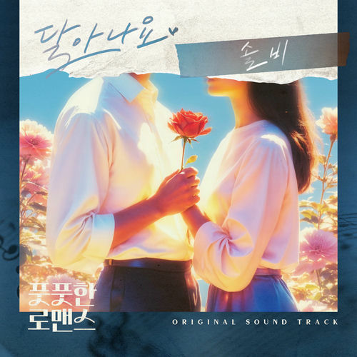 Solbi – 풋풋한 로맨스 (Original Television Soundtrack) Pt.3