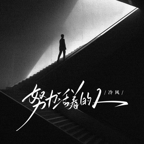 努力活着的人