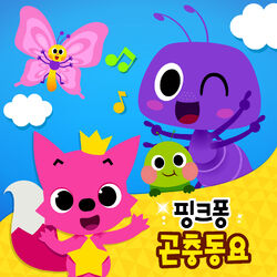 Cover of 핑크퐁 곤충동요
