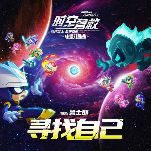 尋找自己 (《開心超人之時空營救》電影插曲)