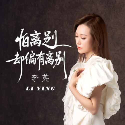 怕离别却偏有离别
