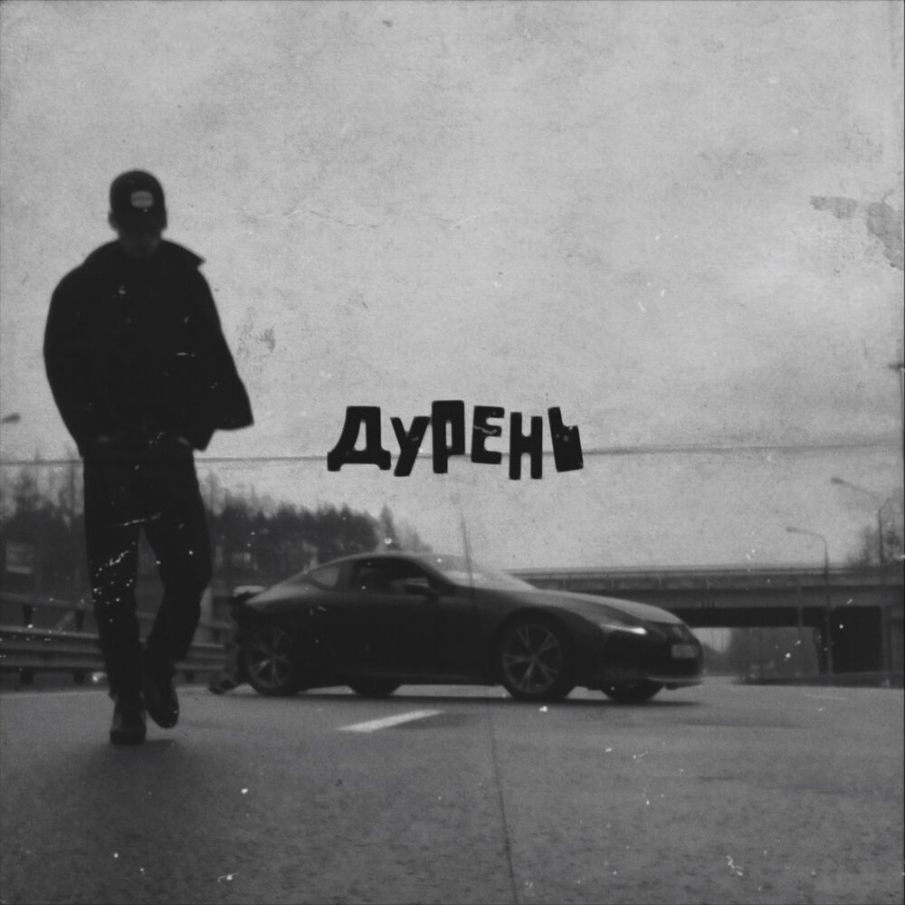 Picture of Дурень