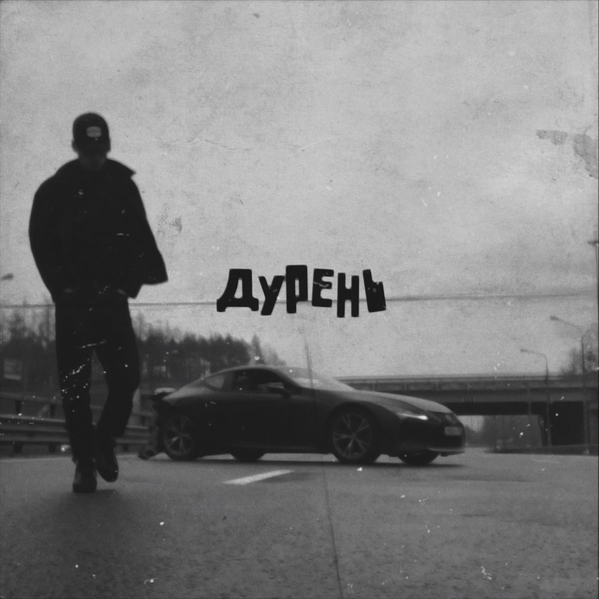 Album cover of Дурень