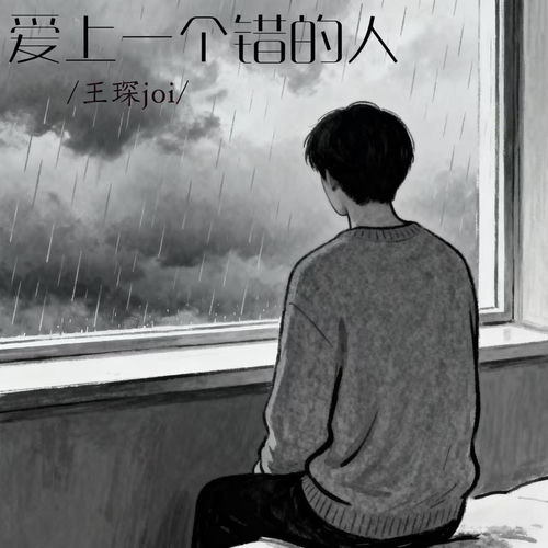 爱上一个错的人