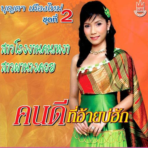 คนดีที่อ้ายบ่ฮัก, Vol. 2