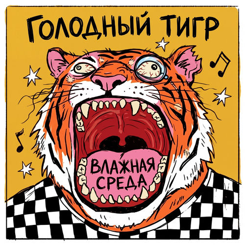 Голодный тигр