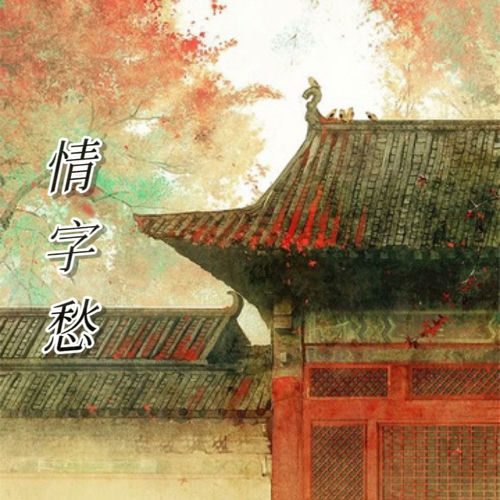 情字愁