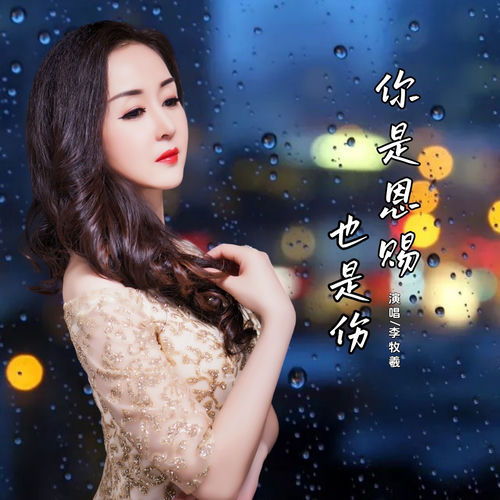 你是恩赐也是伤