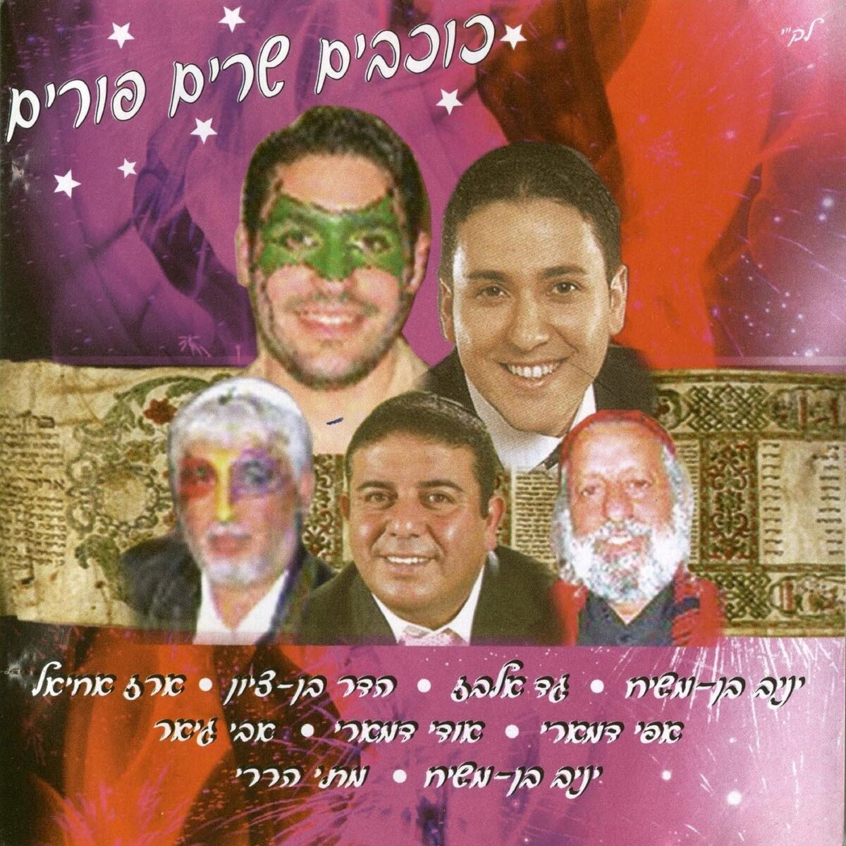 Album cover of כוכבים שרים פורים