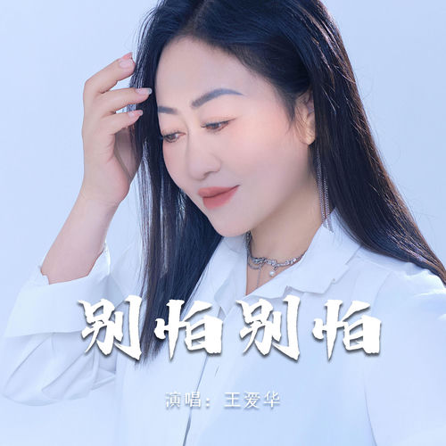 别怕别怕