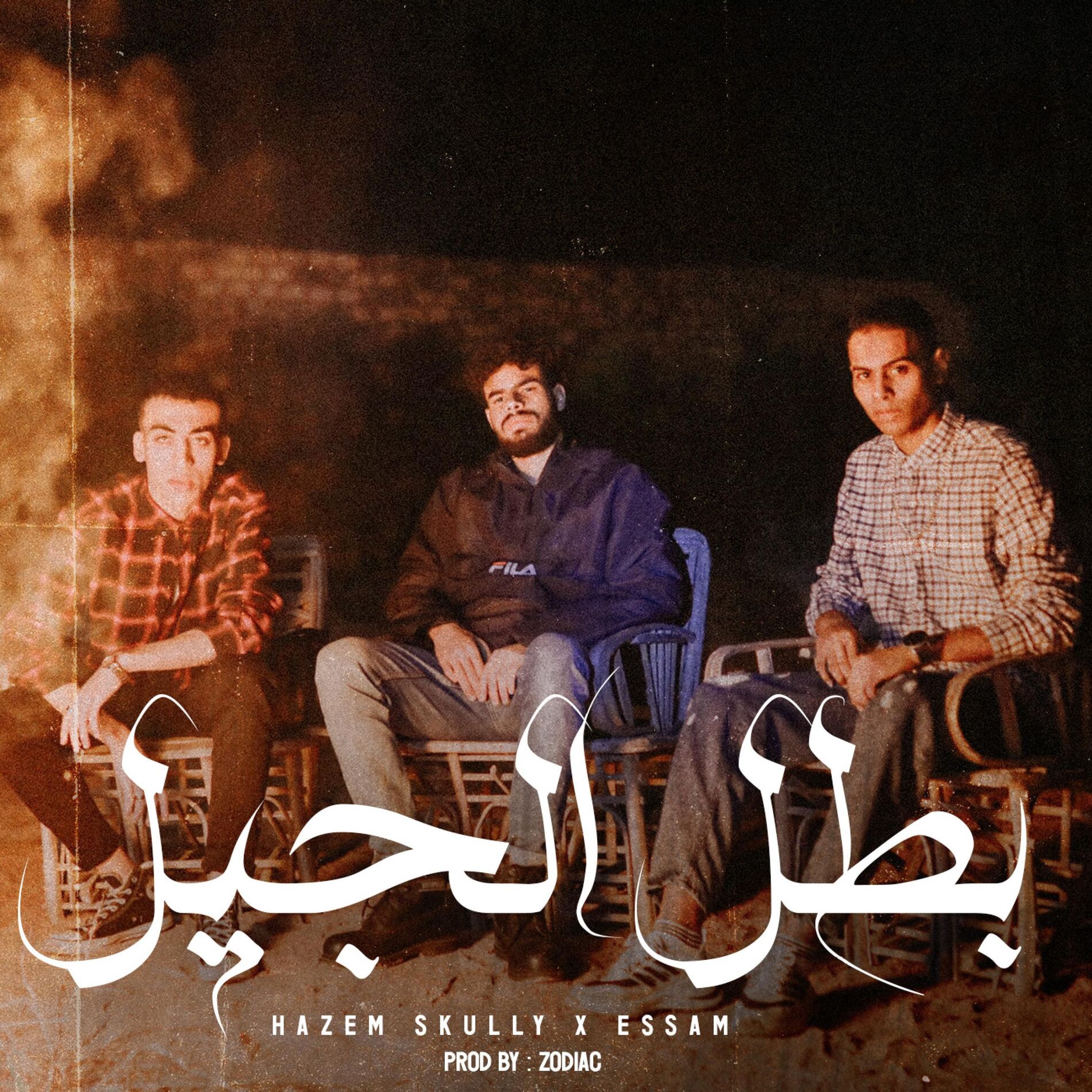 Album cover of بطل الجيل (feat. Essam & Zodiac)