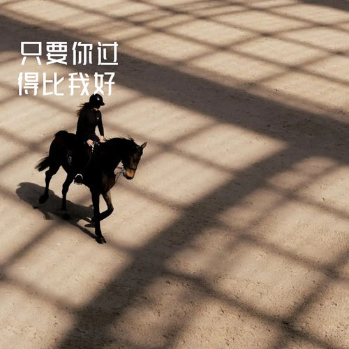 只要你过得比我好
