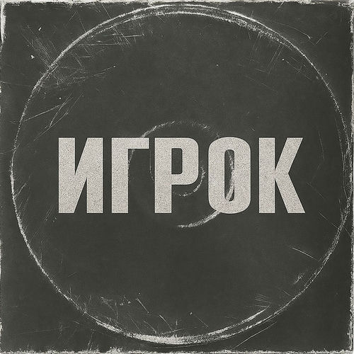 Игрок