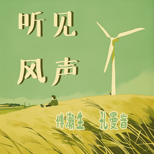 听见风声